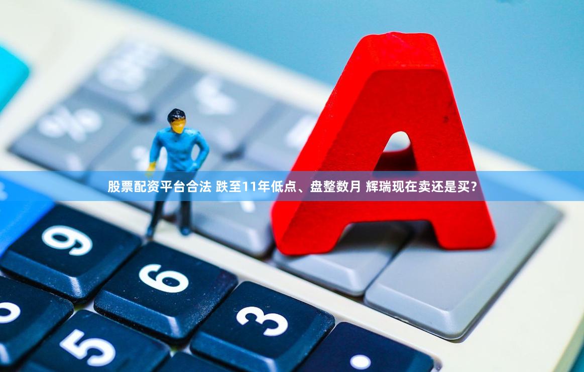 股票配资平台合法 跌至11年低点、盘整数月 辉瑞现在卖还是买？
