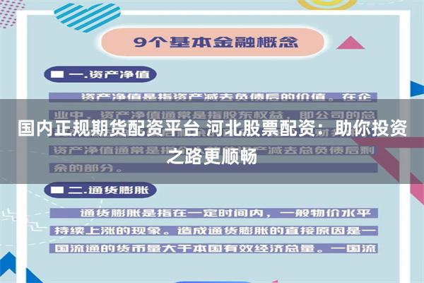 国内正规期货配资平台 河北股票配资：助你投资之路更顺畅