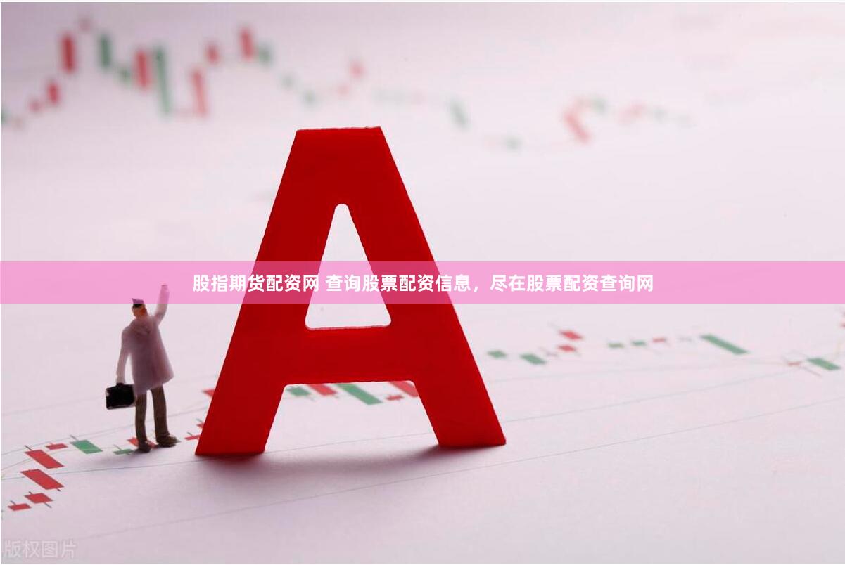 股指期货配资网 查询股票配资信息，尽在股票配资查询网