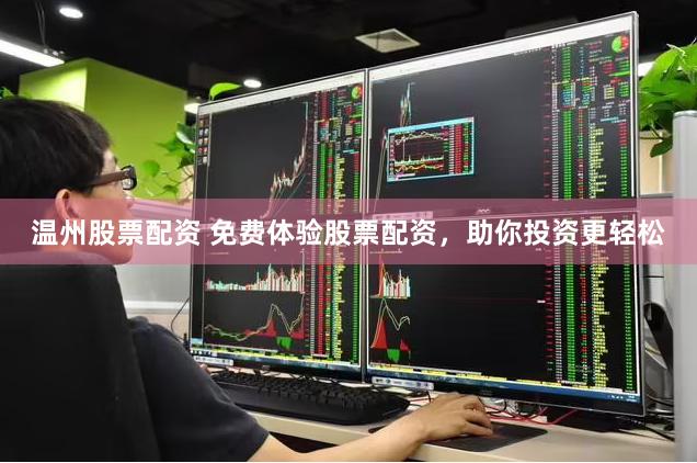 温州股票配资 免费体验股票配资，助你投资更轻松