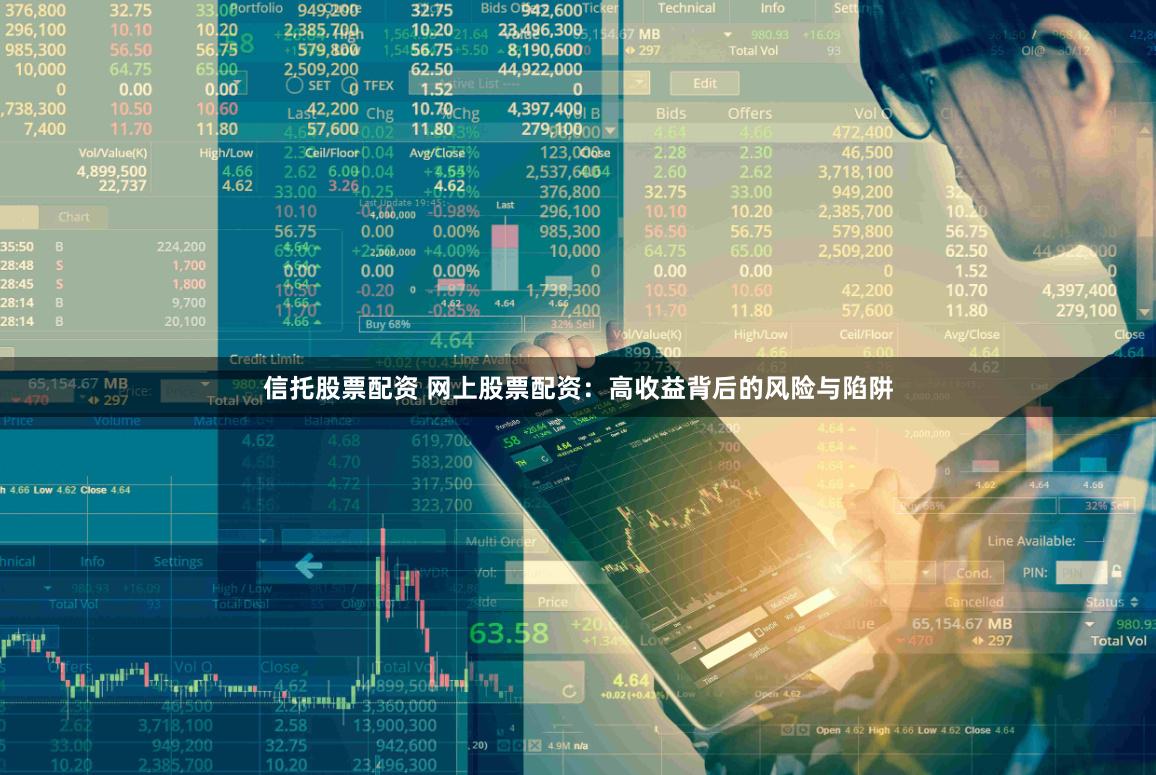 信托股票配资 网上股票配资:高收益背后的风险与陷阱