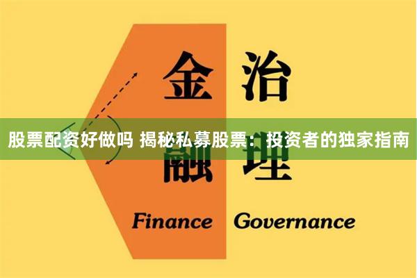 股票配资好做吗 揭秘私募股票：投资者的独家指南