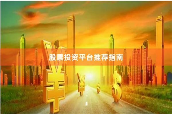 股票投资平台推荐指南