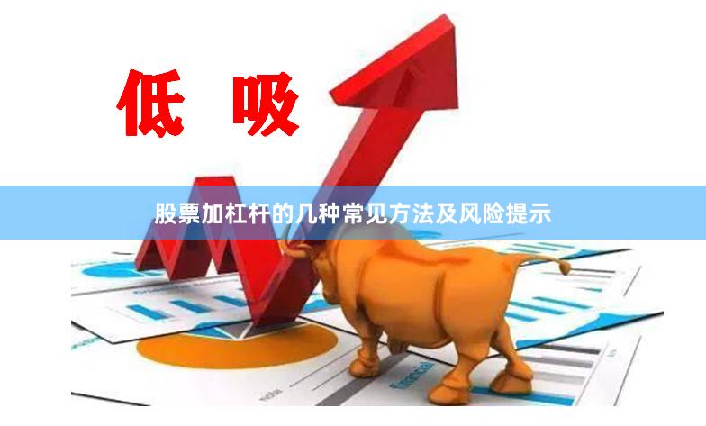 股票加杠杆的几种常见方法及风险提示