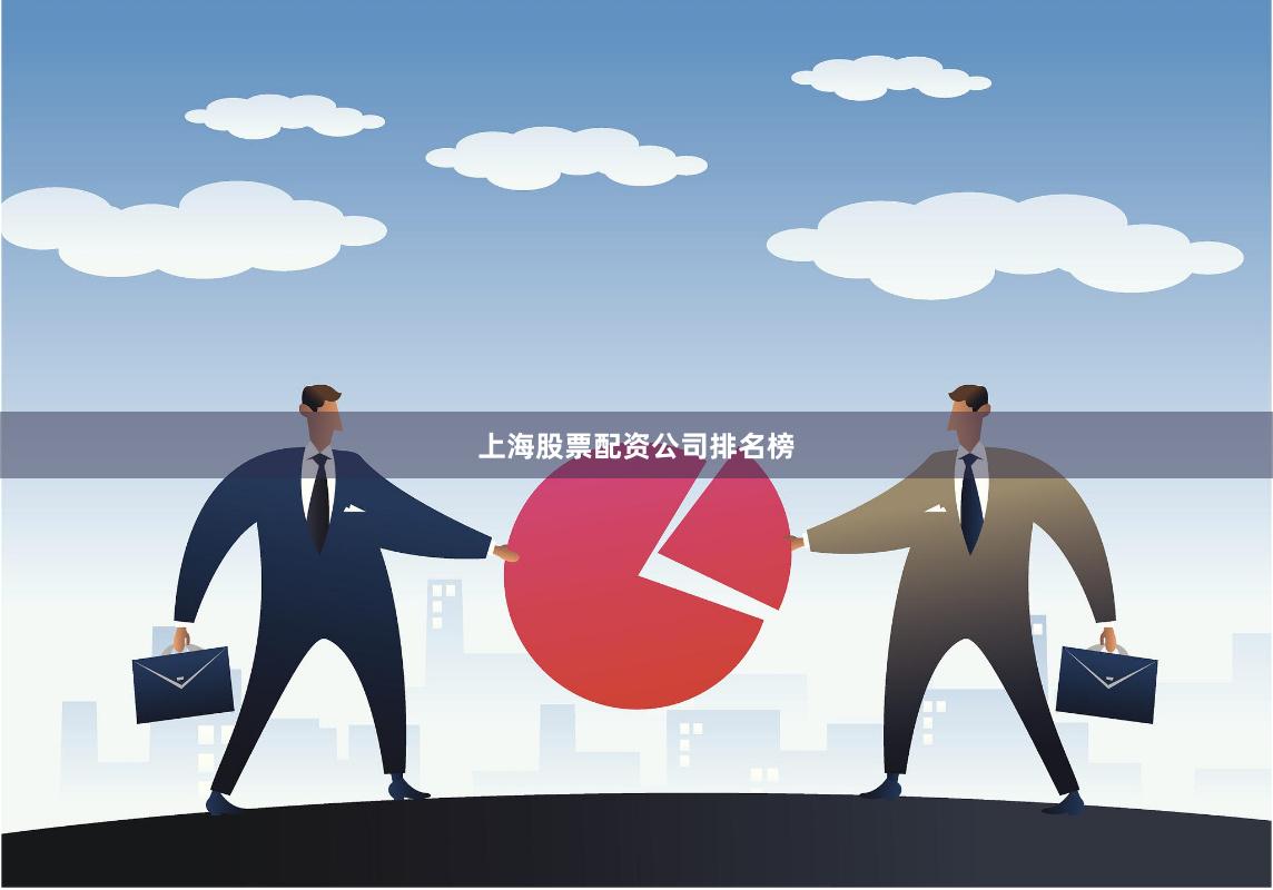 上海股票配资公司排名榜