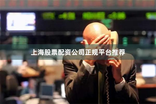上海股票配资公司正规平台推荐