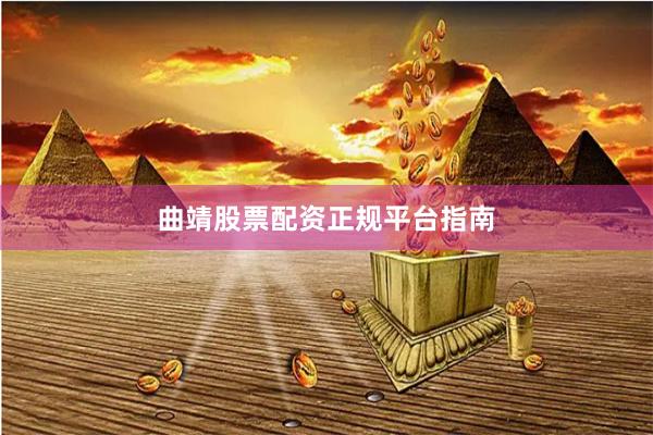 曲靖股票配资正规平台指南