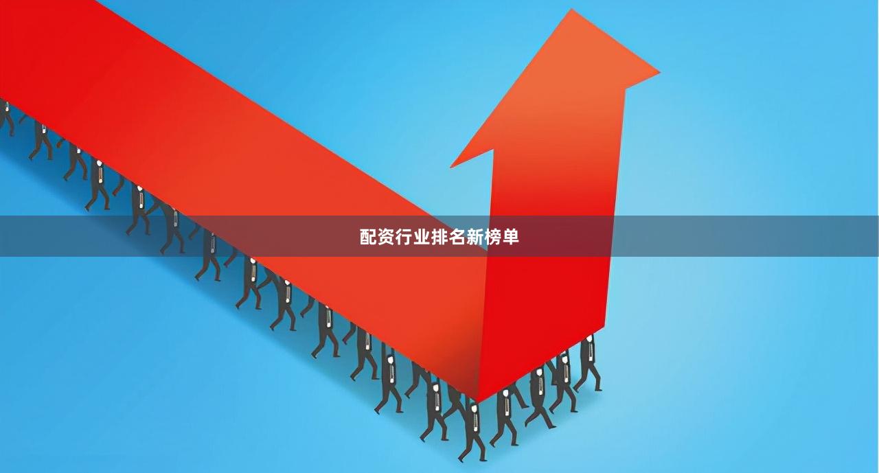 配资行业排名新榜单
