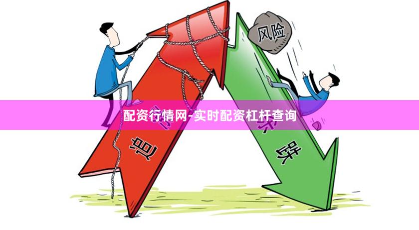 配资行情网-实时配资杠杆查询