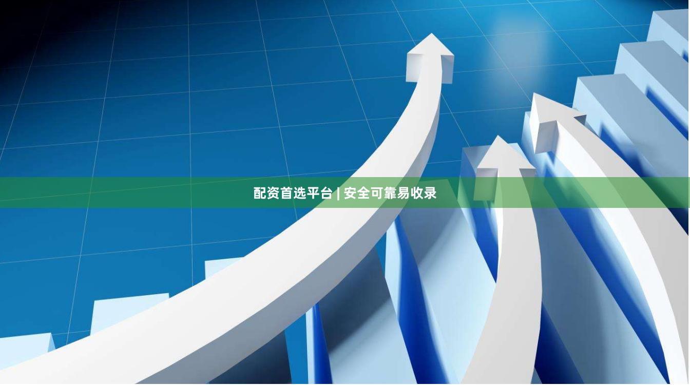 配资首选平台 | 安全可靠易收录