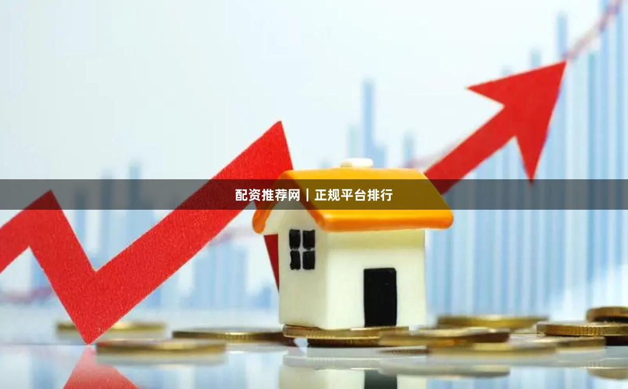 配资推荐网｜正规平台排行