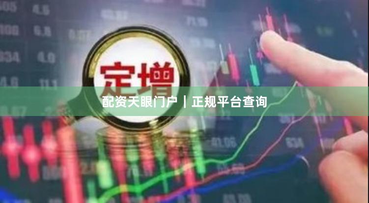 配资天眼门户｜正规平台查询
