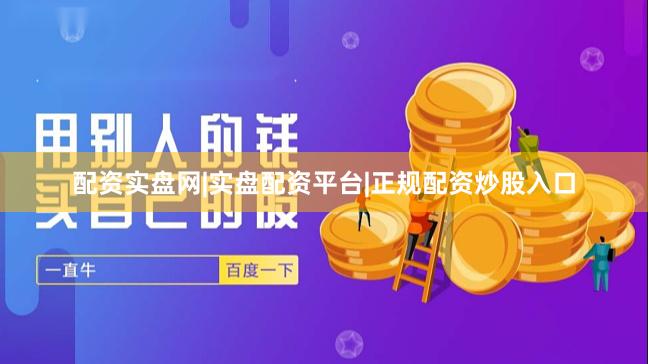 配资实盘网|实盘配资平台|正规配资炒股入口