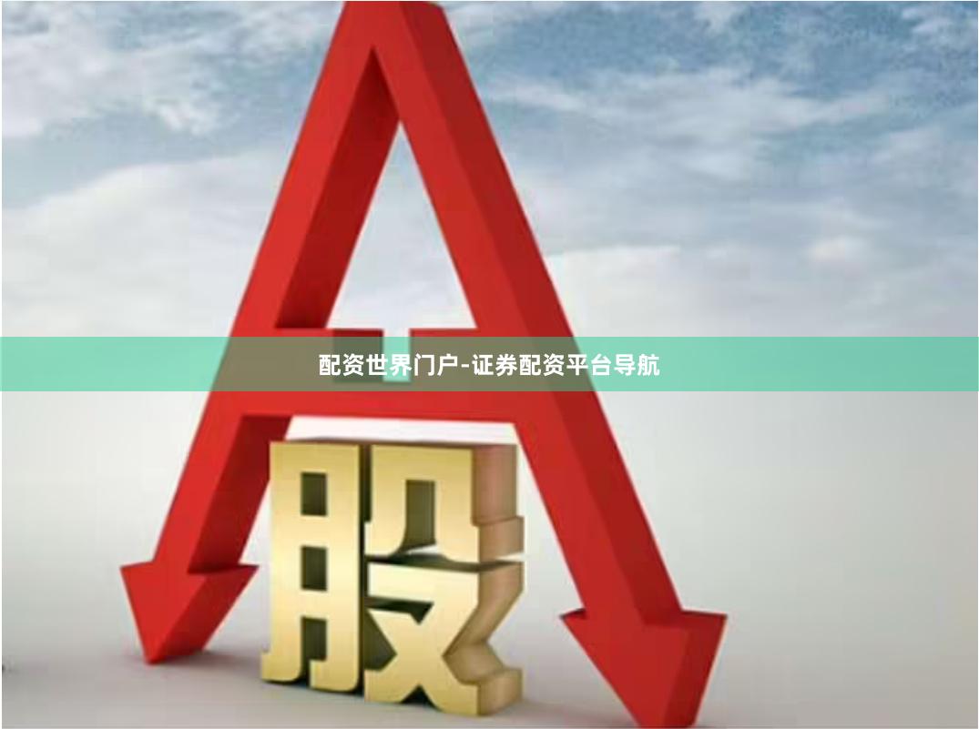 配资世界门户-证券配资平台导航