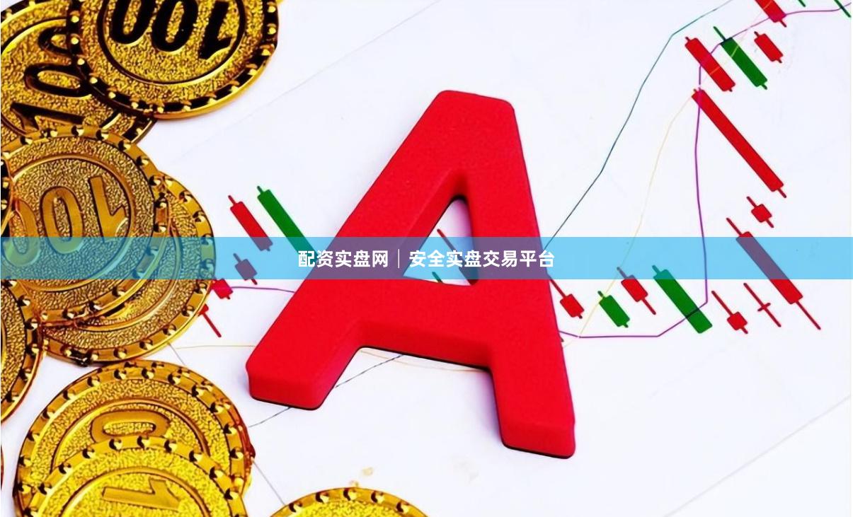 配资实盘网│安全实盘交易平台