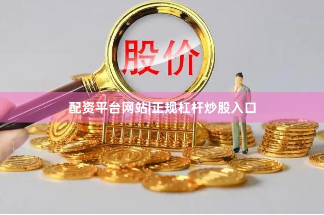 配资平台网站|正规杠杆炒股入口