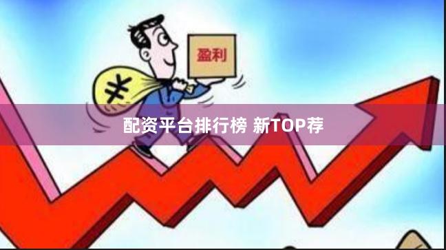 配资平台排行榜 新TOP荐