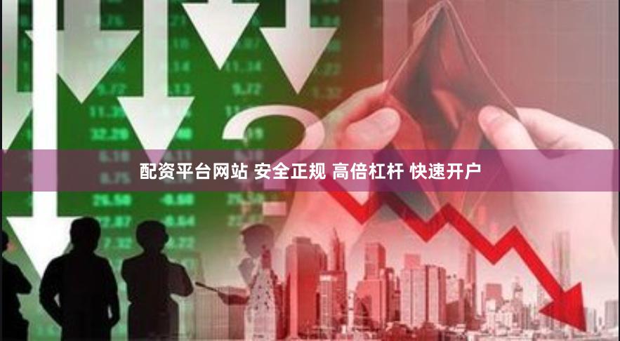 配资平台网站 安全正规 高倍杠杆 快速开户