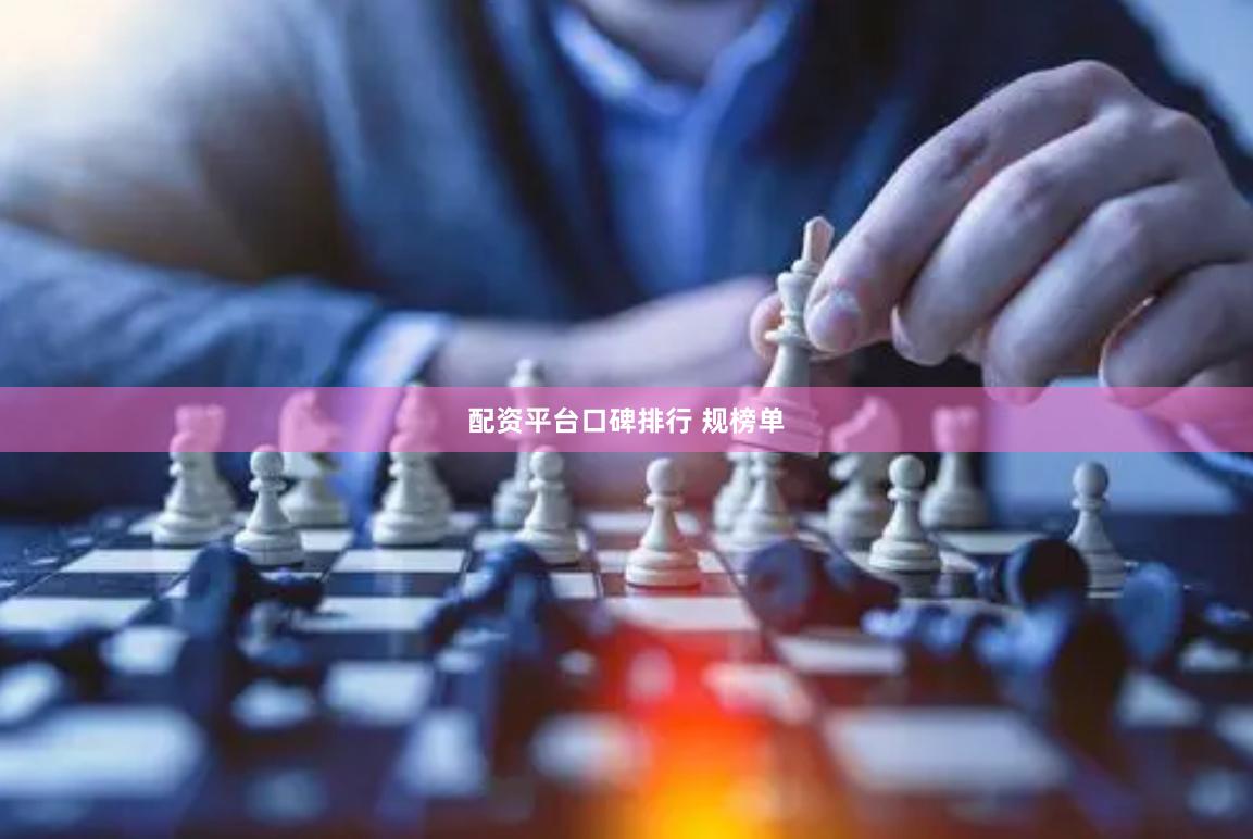 配资平台口碑排行 规榜单