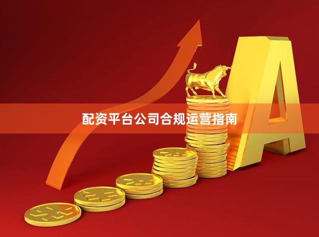 配资平台公司合规运营指南