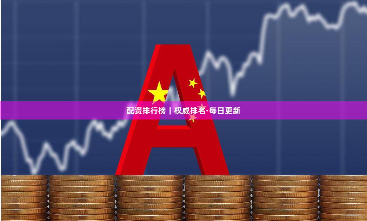 配资排行榜｜权威排名·每日更新