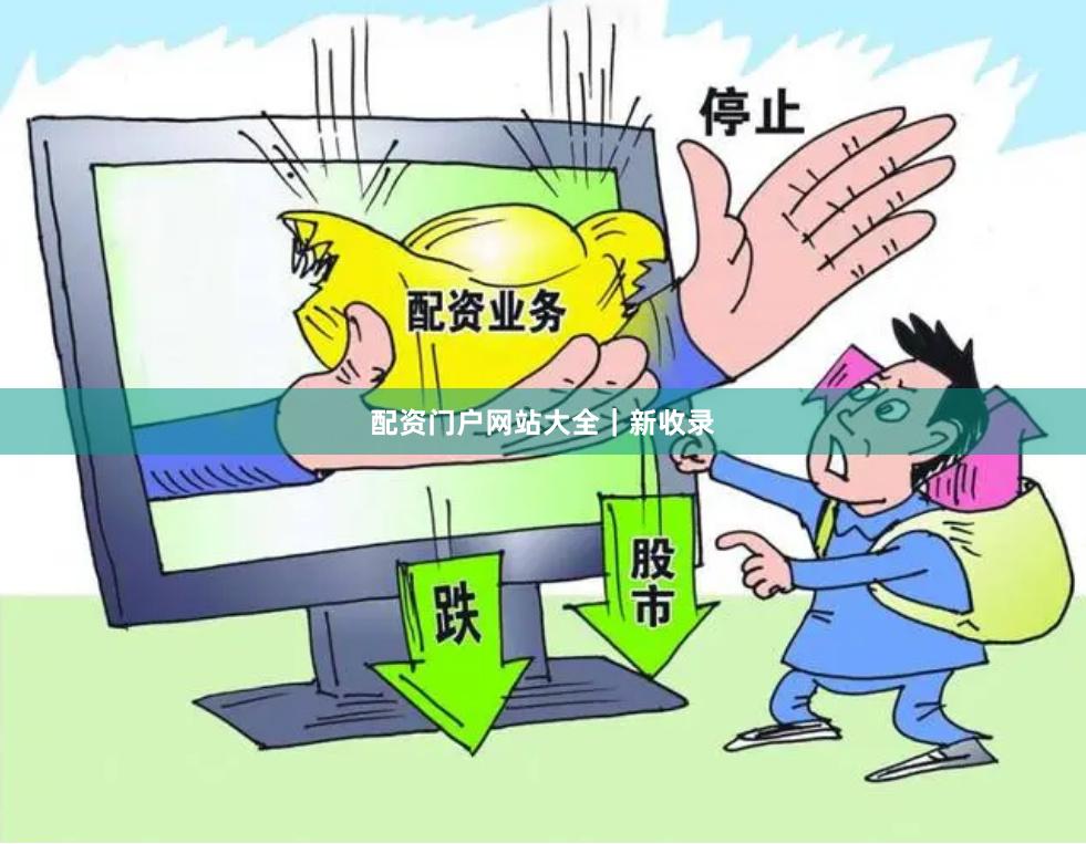 配资门户网站大全｜新收录