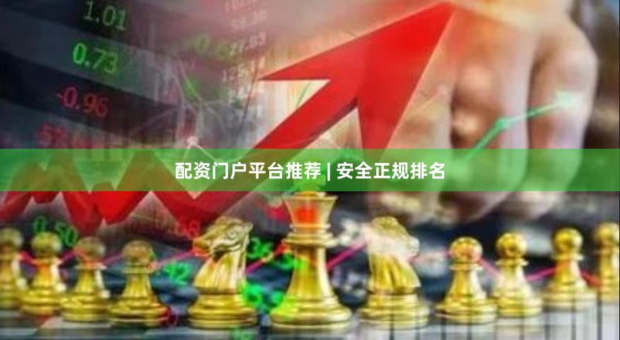 配资门户平台推荐 | 安全正规排名