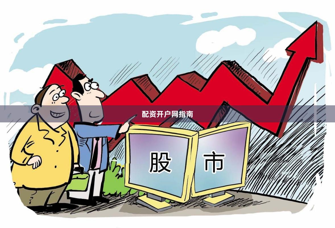 配资开户网指南