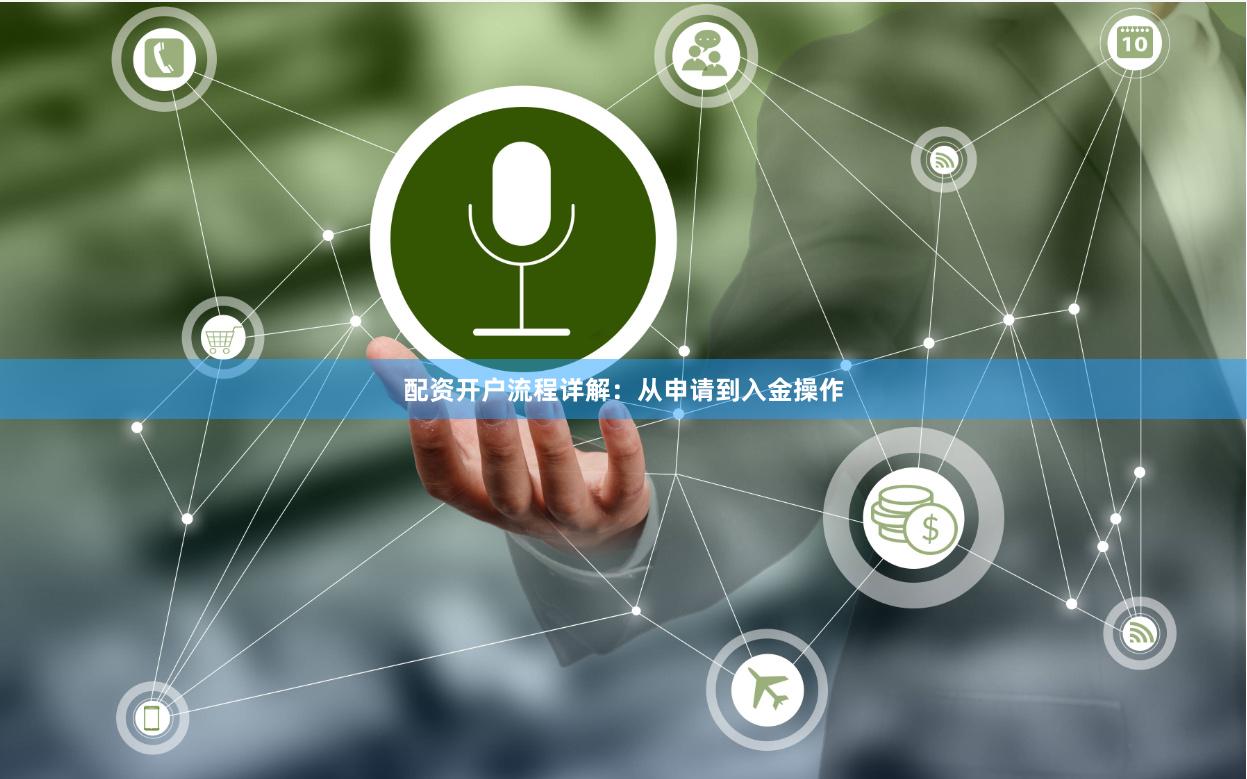 配资开户流程详解：从申请到入金操作