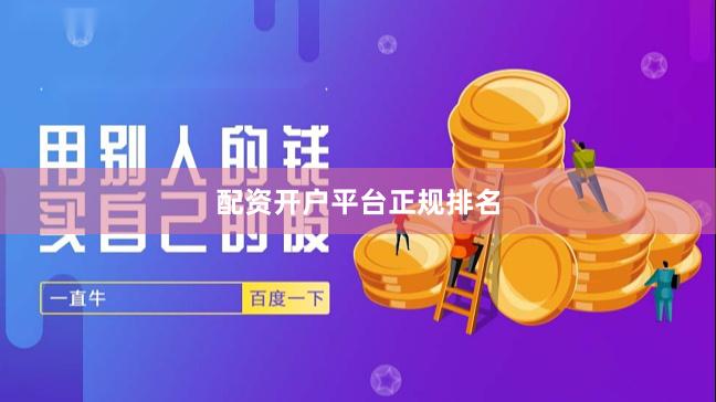 配资开户平台正规排名