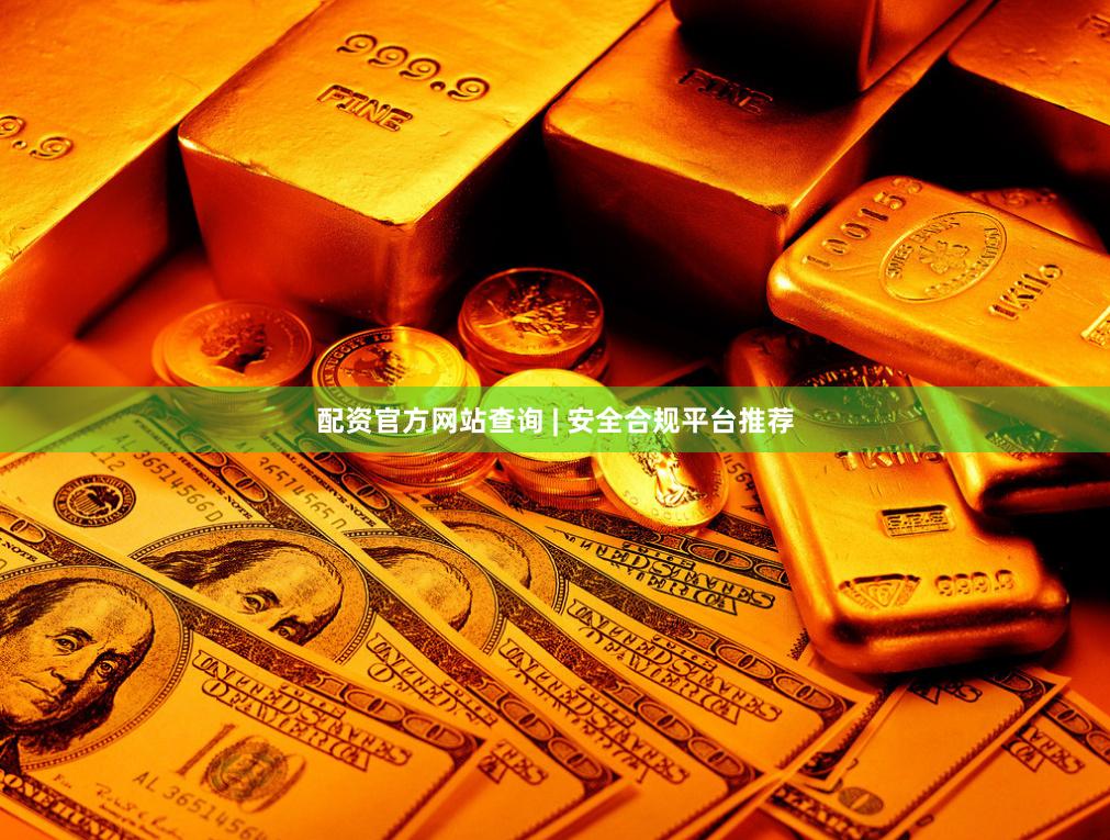 配资官方网站查询 | 安全合规平台推荐