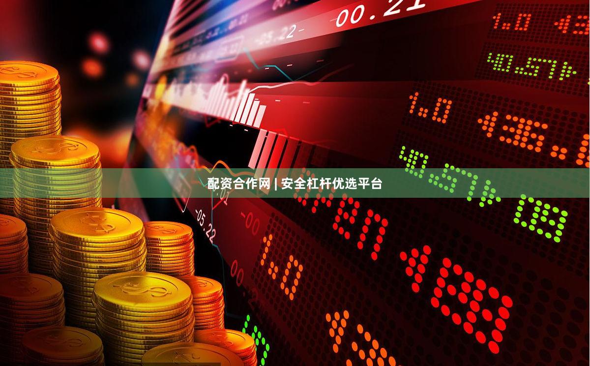 配资合作网 | 安全杠杆优选平台