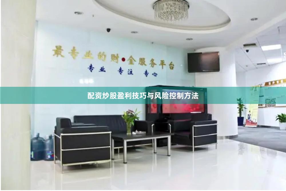 配资炒股盈利技巧与风险控制方法