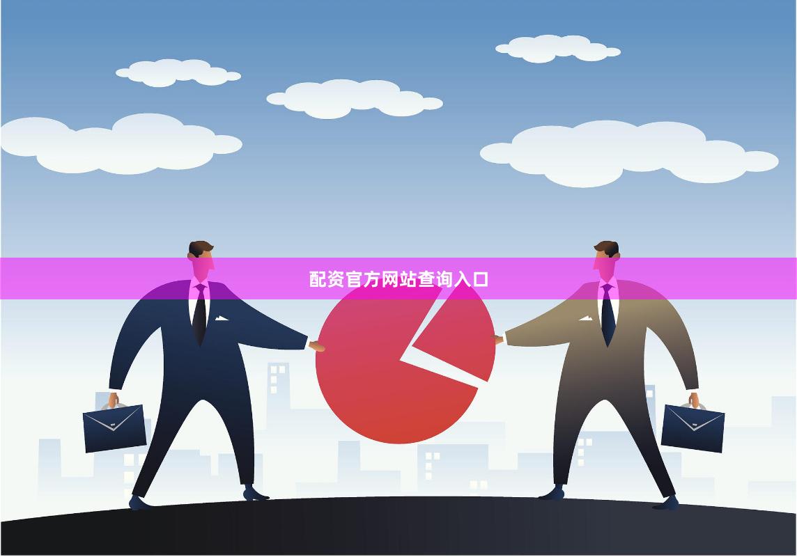 配资官方网站查询入口