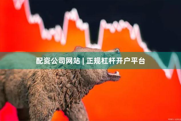 配资公司网站 | 正规杠杆开户平台