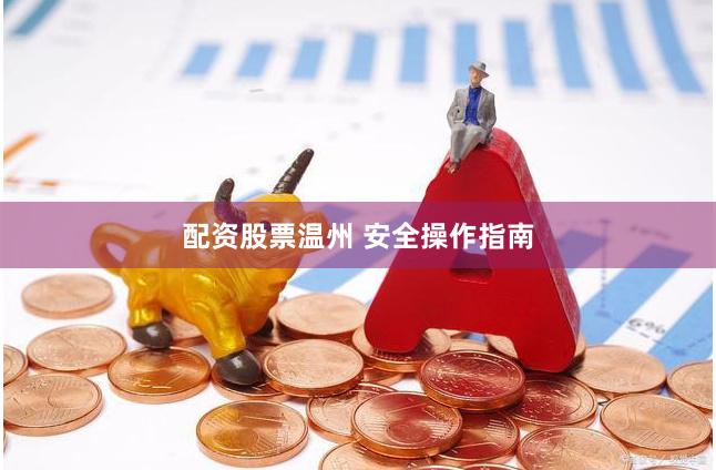 配资股票温州 安全操作指南