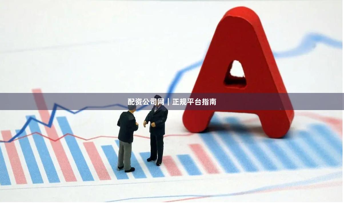 配资公司网｜正规平台指南