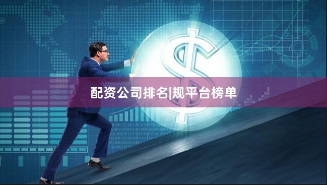 配资公司排名|规平台榜单