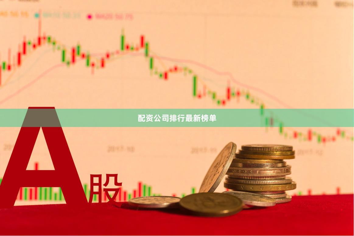 配资公司排行最新榜单