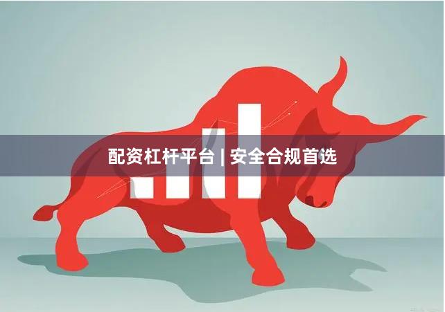 配资杠杆平台 | 安全合规首选