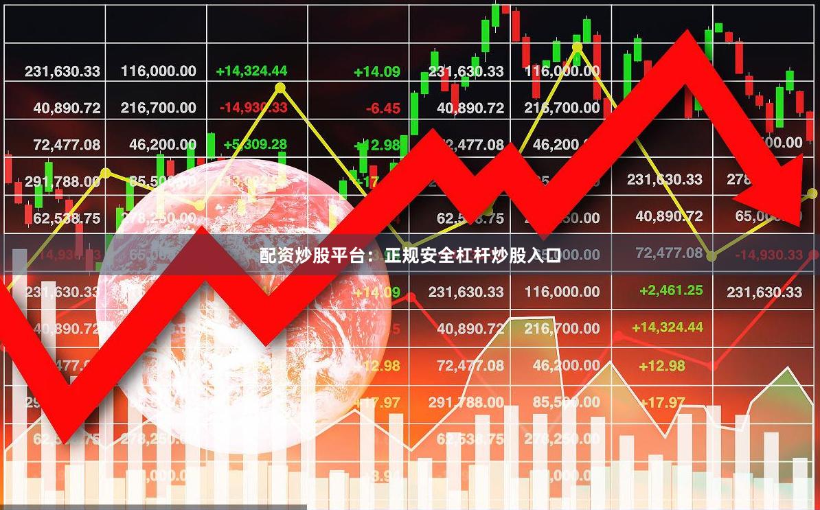 配资炒股平台：正规安全杠杆炒股入口