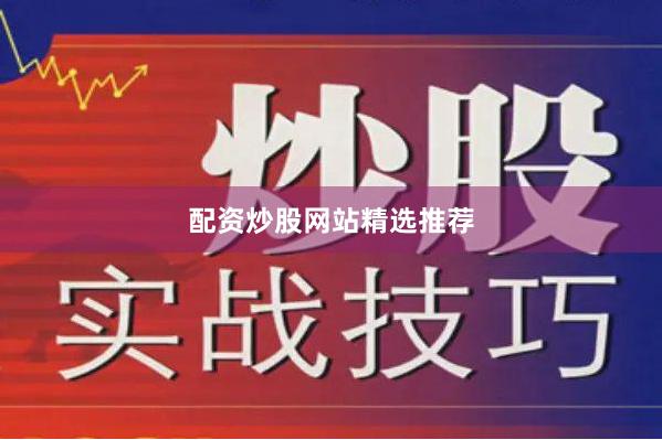 配资炒股网站精选推荐