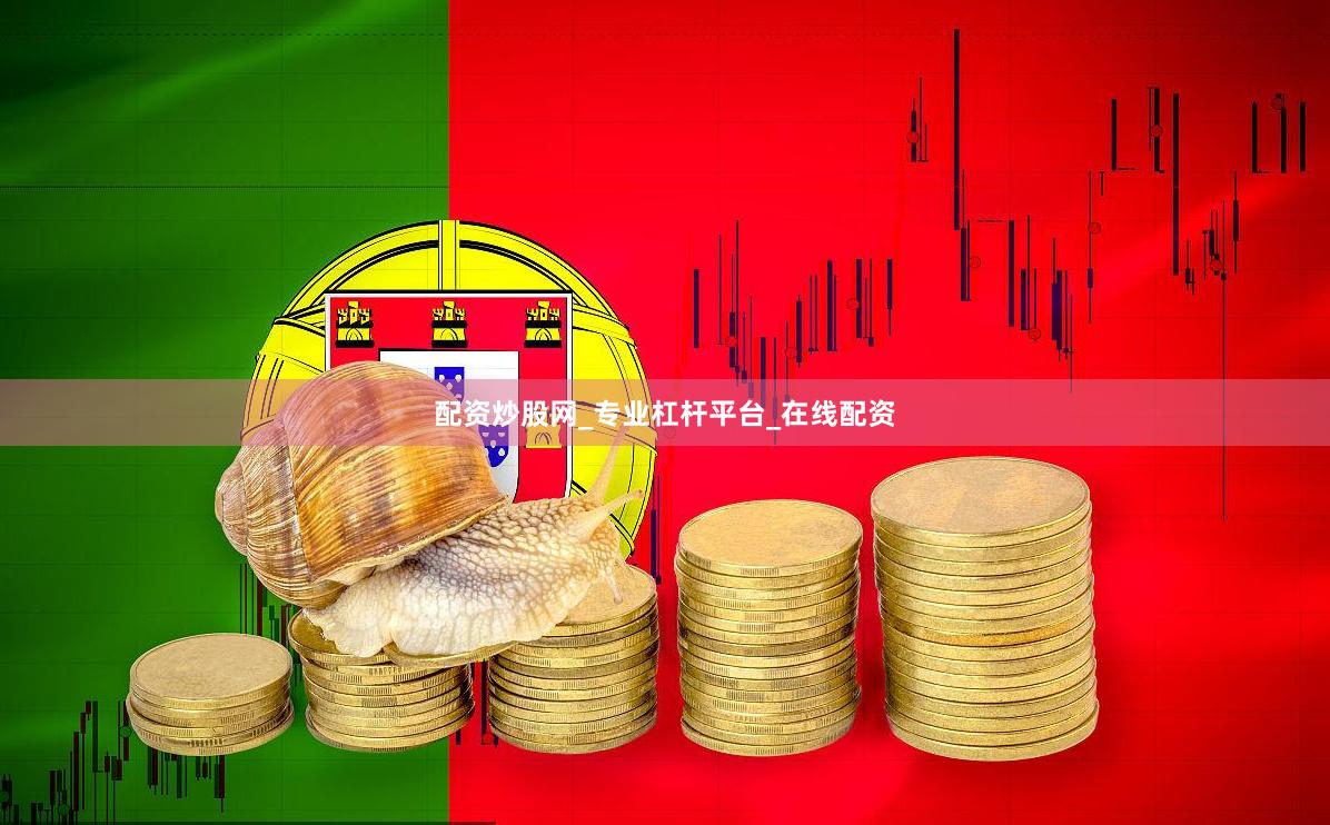 配资炒股网_专业杠杆平台_在线配资