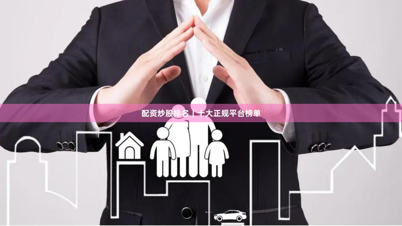 配资炒股排名｜十大正规平台榜单