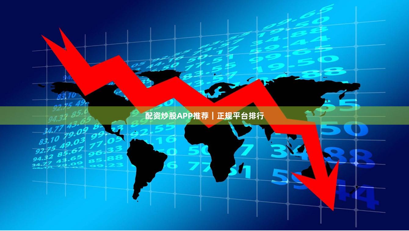 配资炒股APP推荐｜正规平台排行