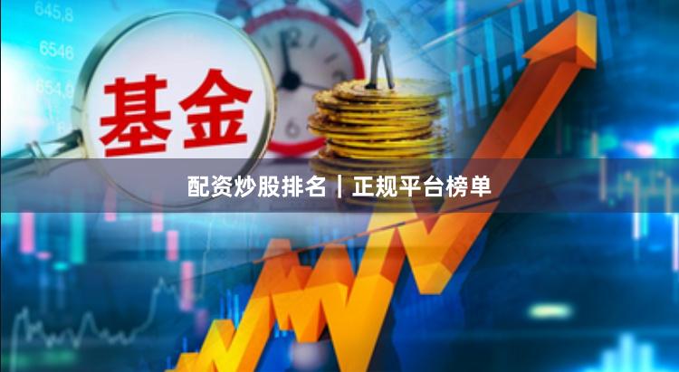 配资炒股排名｜正规平台榜单