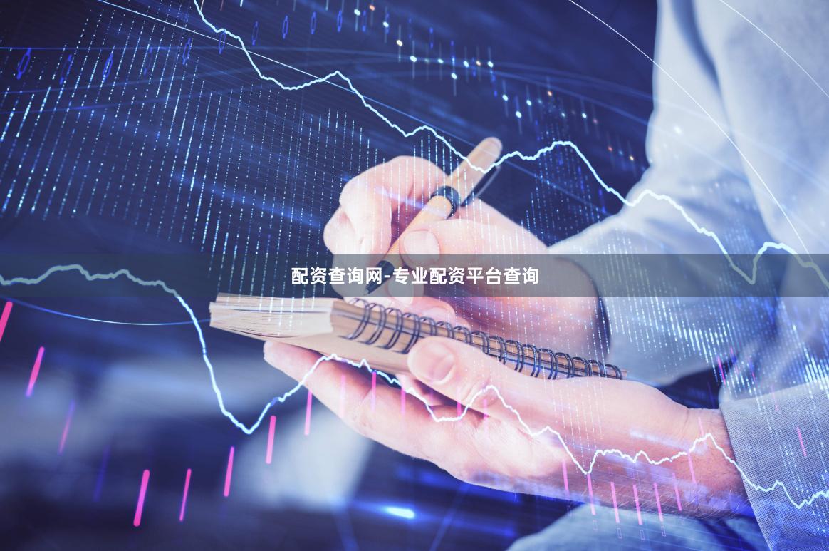 配资查询网-专业配资平台查询