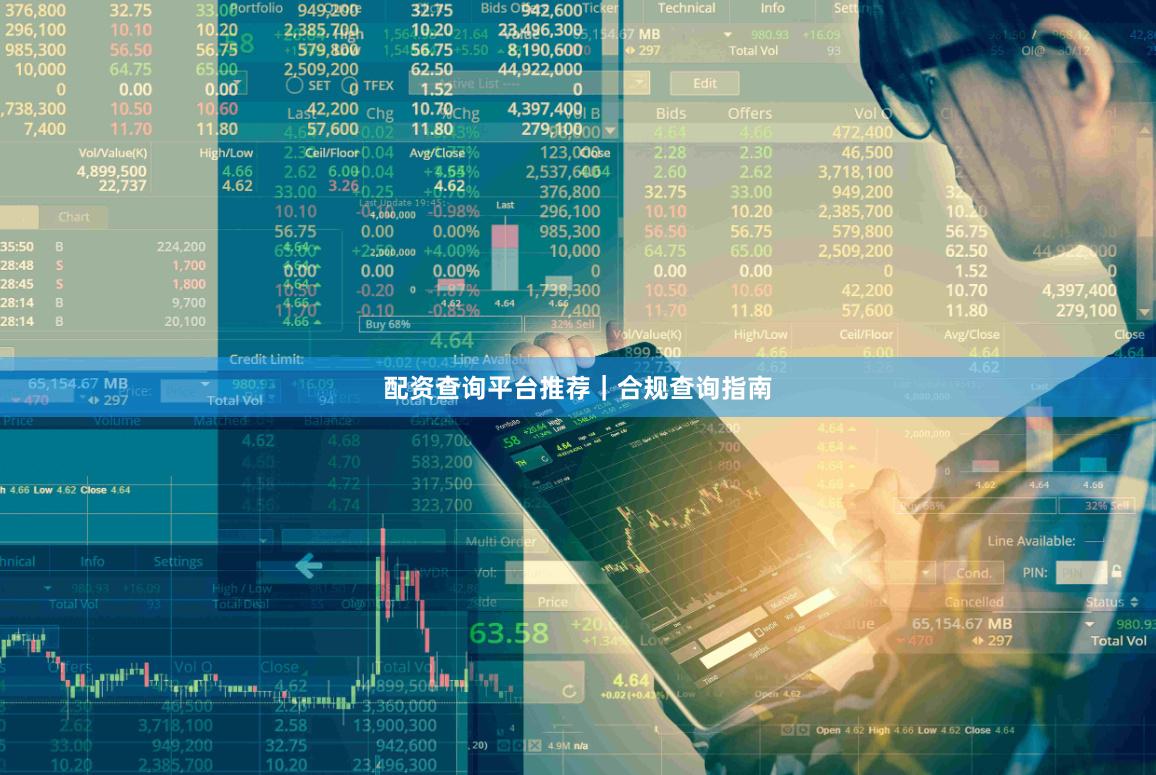 配资查询平台推荐｜合规查询指南