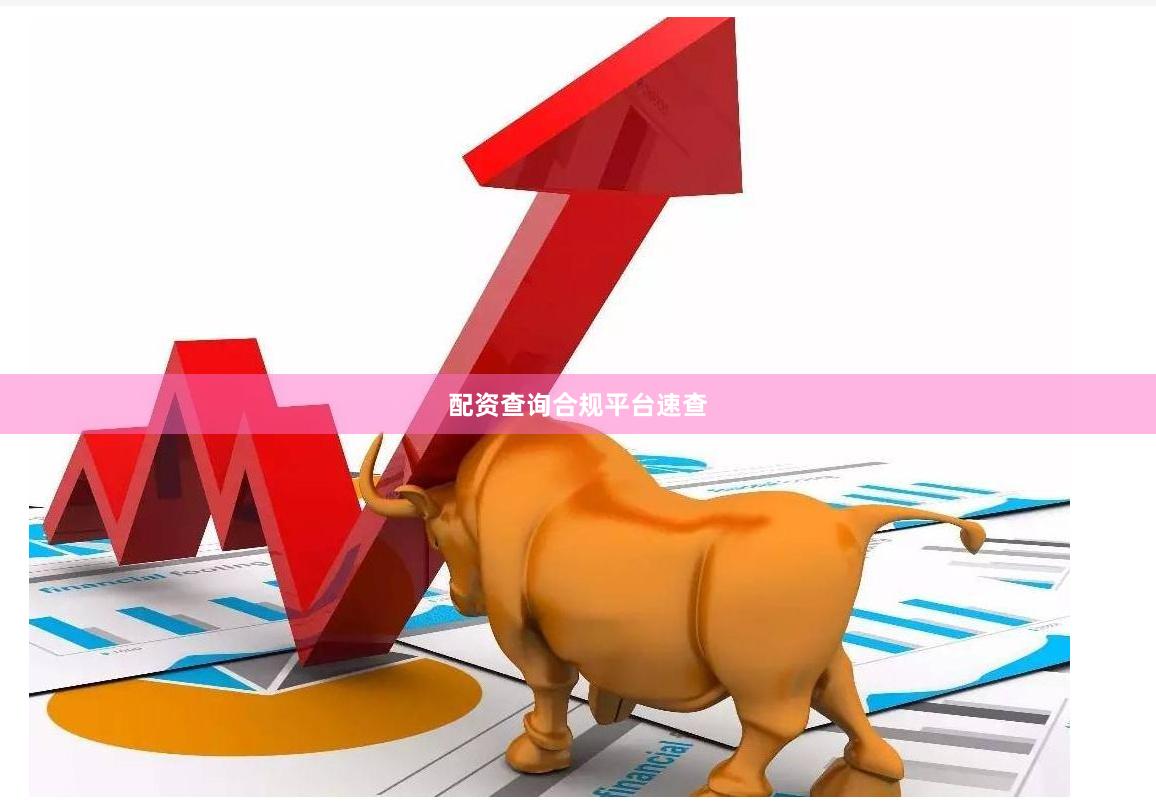 配资查询合规平台速查