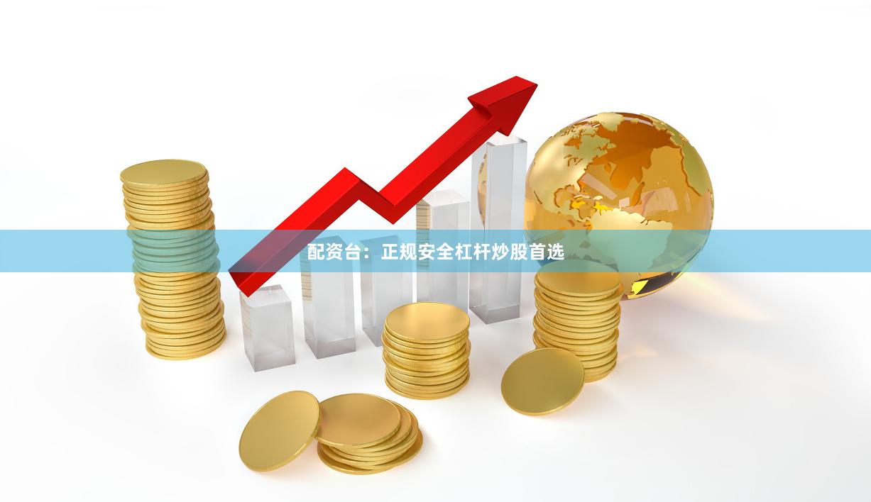 配资台：正规安全杠杆炒股首选